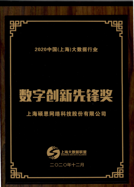 2020中国（上海）大数据行业数字创新先锋奖
