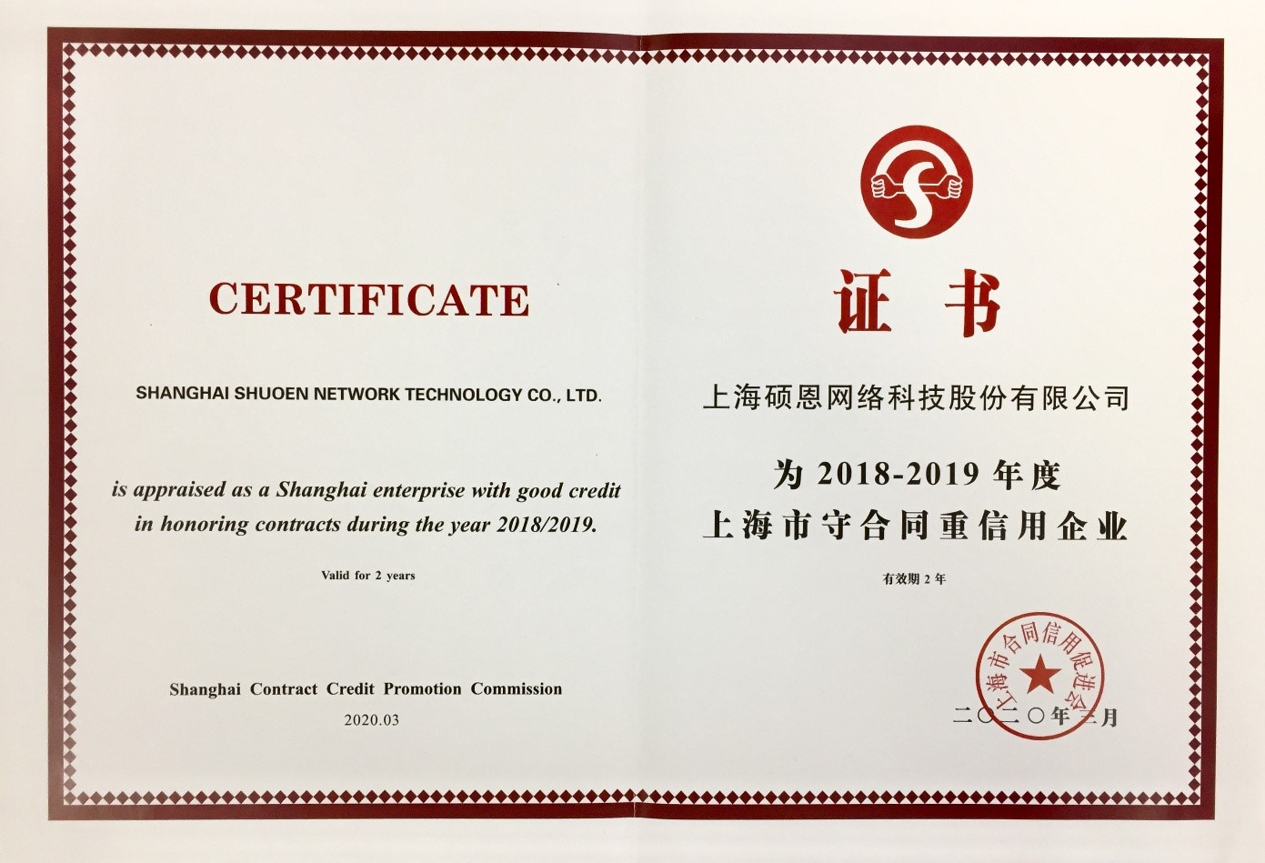 上海市守合同重信用企业证书