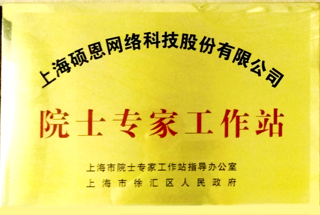 上海市院士专家工作站