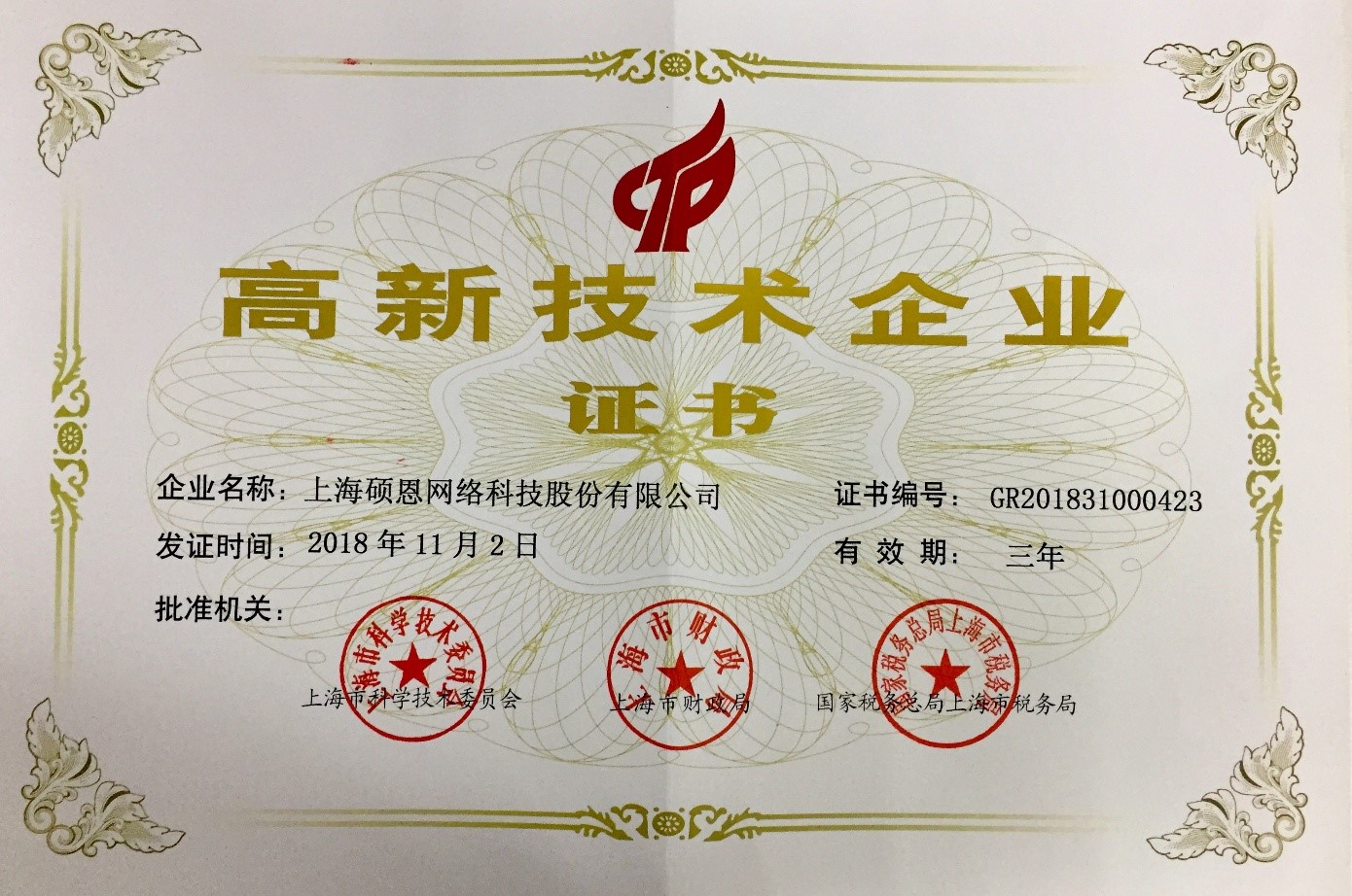 上海市高新技术企业证书
