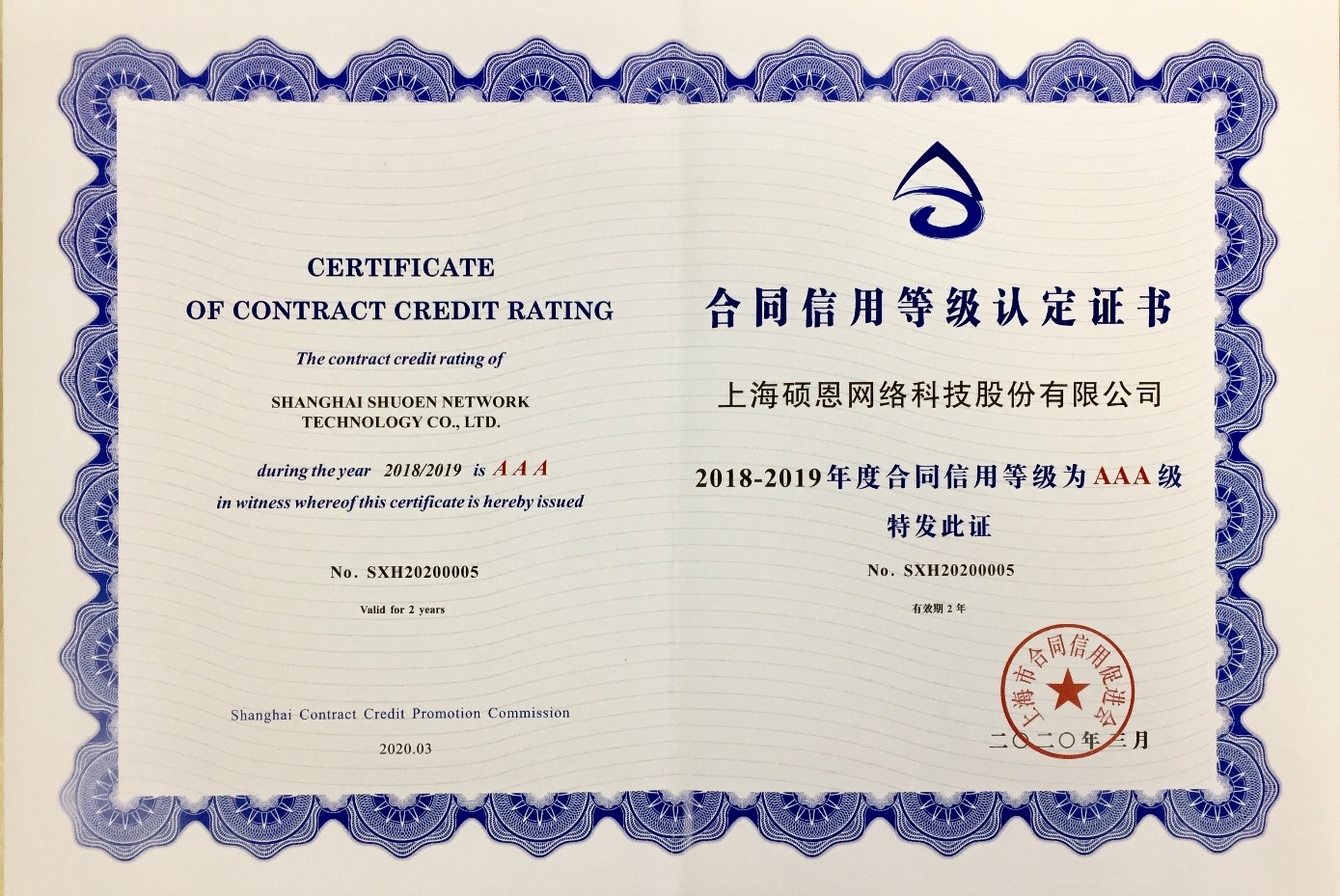 上海市合同信用等级认定证书（AAA级）